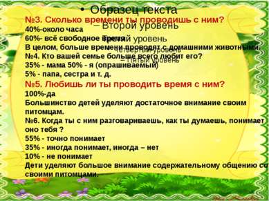 №3. Сколько времени ты проводишь с ним? 40%-около часа 60%- всё свободное вре...