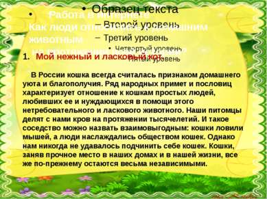 Работа в интернете Как люди относились к домашним животным на протяжении всей...