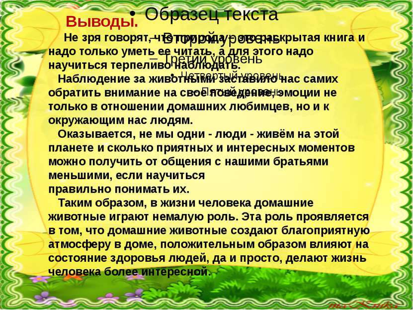 Выводы. Не зря говорят, что природа – это раскрытая книга и надо только уметь...