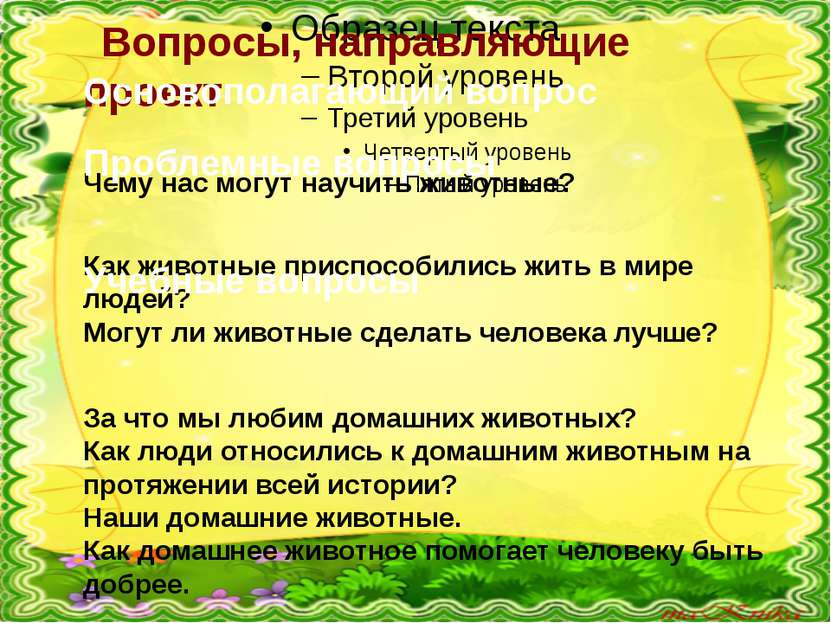 Вопросы, направляющие проект Чему нас могут научить животные? Как животные пр...