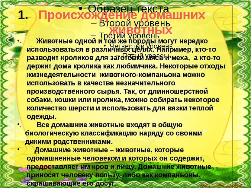 Происхождение домашних животных Животные одной и той же породы могут нередко ...