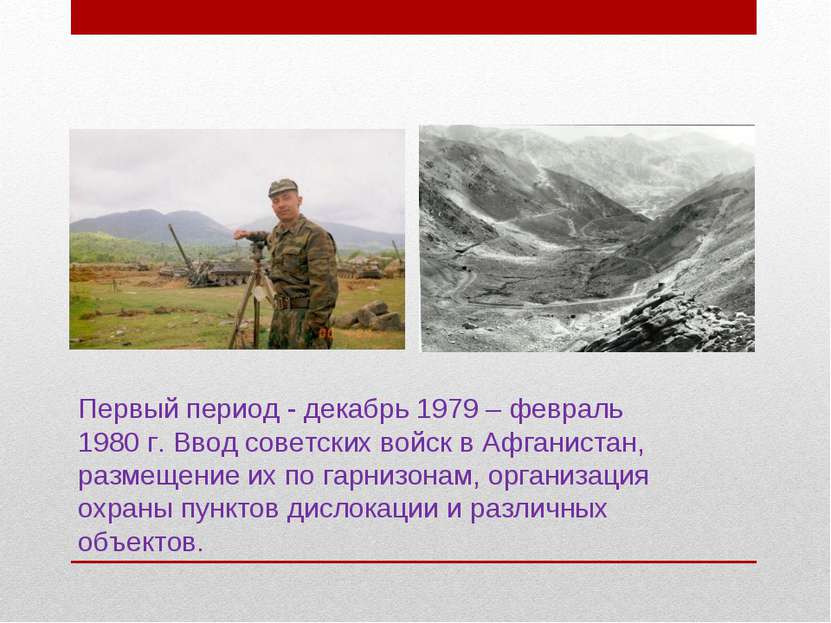 Первый период - декабрь 1979 – февраль 1980 г. Ввод советских войск в Афганис...