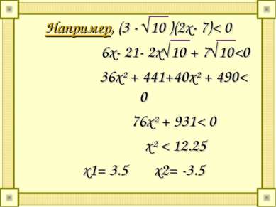 Например, (3 - √10 )(2х- 7)< 0 6x- 21- 2x√10 + 7√10