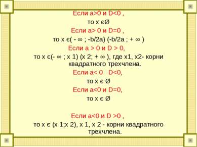 Если а>0 и D 0 и D=0 , то x є( - ∞ ; -b/2a) (-b/2a ; + ∞ ) Если а > 0 и D > 0...