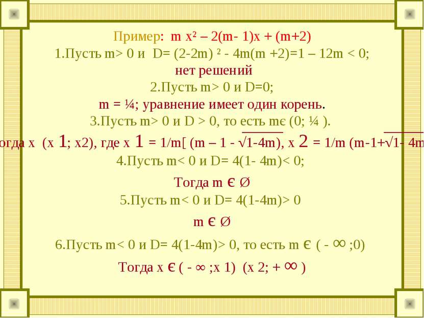 Пример: m x² – 2(m- 1)x + (m+2) 1.Пусть m> 0 и D= (2-2m) ² - 4m(m +2)=1 – 12m...