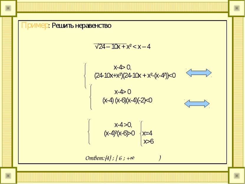 Пример: Решить неравенство √24 – 10x + x² < x – 4 x-4> 0, (24-10x+x²)(24-10x ...