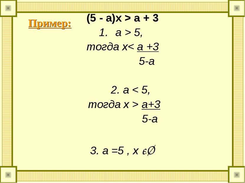 (5 - a)x > a + 3 a > 5, тогда х< a +3 5-a 2. а < 5, тогда x > a+3 5-a 3. a =5...