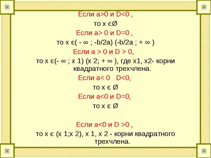 Если а>0 и D 0 и D=0 , то x є( - ∞ ; -b/2a) (-b/2a ; + ∞ ) Если а > 0 и D > 0...