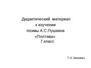 Поэма А.С. Пушкина «Полтава» (7 класс)