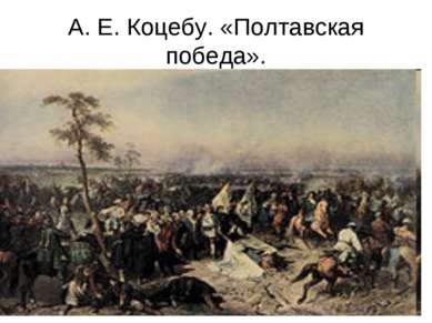 А. Е. Коцебу. «Полтавская победа».