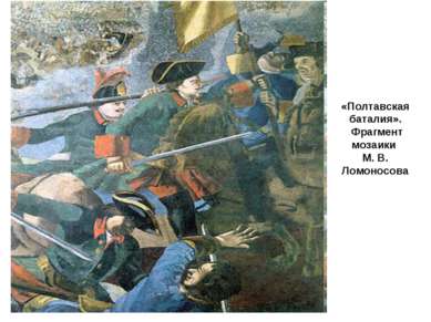«Полтавская баталия». Фрагмент мозаики М. В. Ломоносова