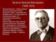Вучетич Евгений Викторович (1908-1974)