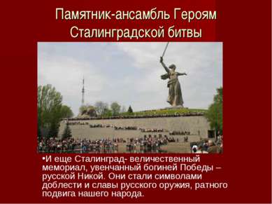 Памятник-ансамбль Героям Сталинградской битвы И еще Сталинград- величественны...