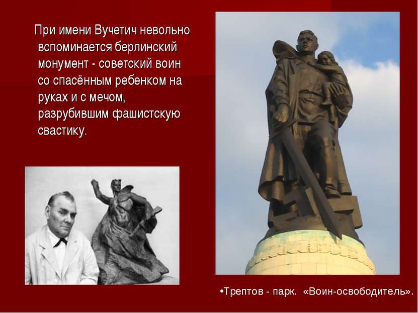 При имени Вучетич невольно вспоминается берлинский монумент - советский воин ...