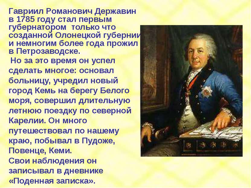 Гавриил Романович Державин в 1785 году стал первым губернатором только что со...