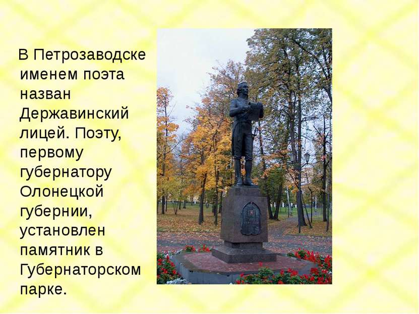В Петрозаводске именем поэта назван Державинский лицей. Поэту, первому губерн...