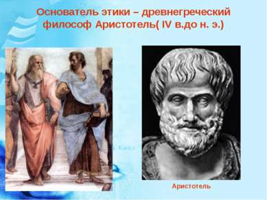 Основатель этики – древнегреческий философ Аристотель( IV в.до н. э.) Аристотель