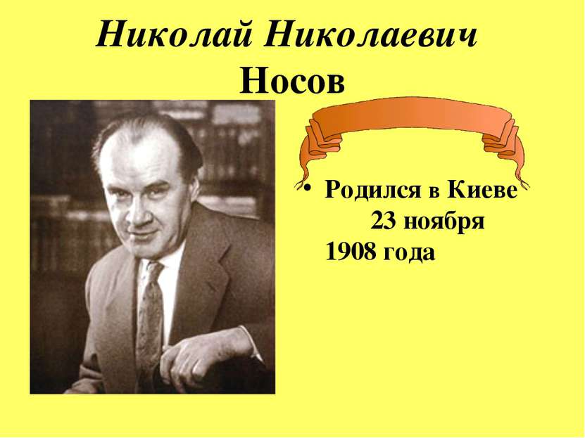 Николай Николаевич Носов Родился в Киеве 23 ноября 1908 года