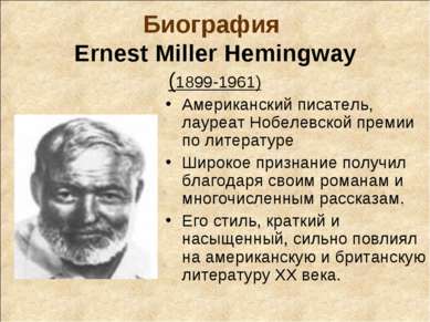 Биография Ernest Miller Hemingway (1899-1961) Американский писатель, лауреат ...