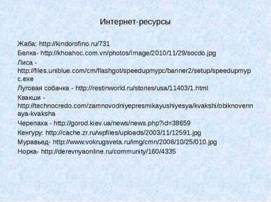 Интернет-ресурсы Жаба: http://kindorofino.ru/731 Белка- http://khoahoc.com.vn...