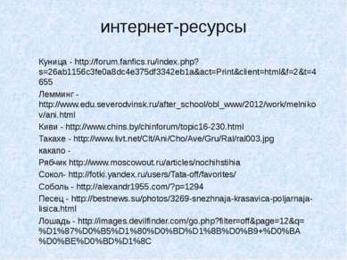 интернет-ресурсы Куница - http://forum.fanfics.ru/index.php?s=26ab1156c3fe0a8...