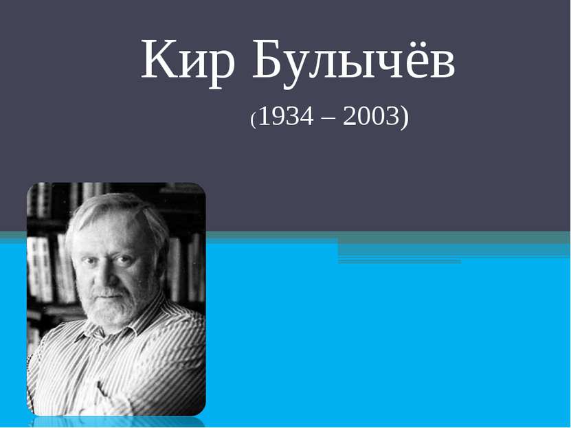 Кир Булычёв (1934 – 2003)