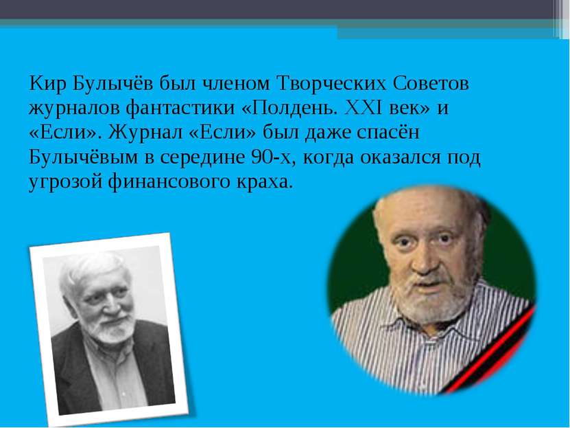 Кир Булычёв был членом Творческих Советов журналов фантастики «Полдень. XXI в...