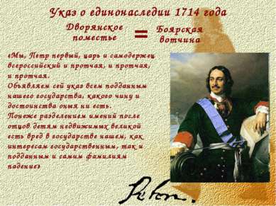 Указ о единонаследии 1714 года Дворянское поместье Боярская вотчина = «Мы, Пе...