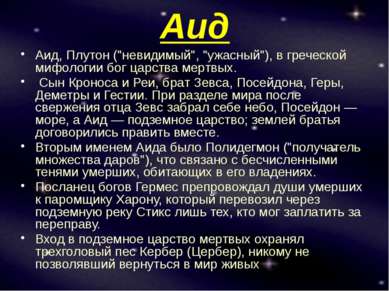 Аид Аид, Плутон ("невидимый", "ужасный"), в греческой мифологии бог царства м...