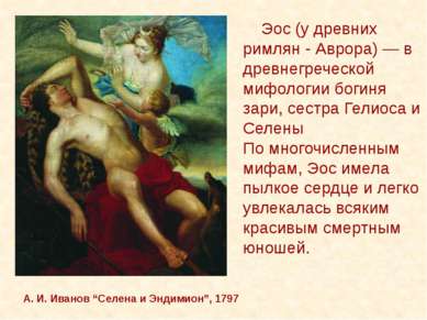 А. И. Иванов “Селена и Эндимион”, 1797 Эос (у древних римлян - Аврора) — в др...