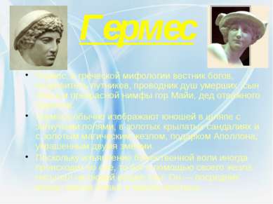 Гермес Гермес, в греческой мифологии вестник богов, покровитель путников, про...