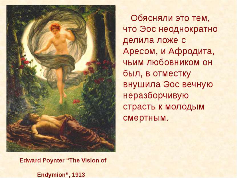Edward Poynter “The Vision of Endymion”, 1913 Обясняли это тем, что Эос неодн...