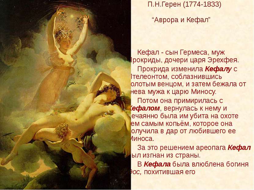 П.Н.Герен (1774-1833) “Аврора и Кефал” Кефал - сын Гермеса, муж Прокриды, доч...