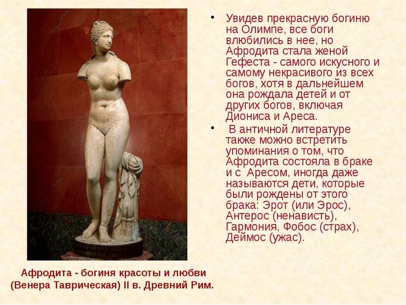 Афродита - богиня красоты и любви (Венера Таврическая) II в. Древний Рим. Уви...