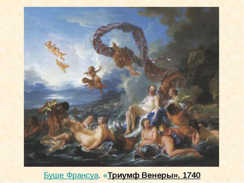 Буше Франсуа. «Триумф Венеры». 1740