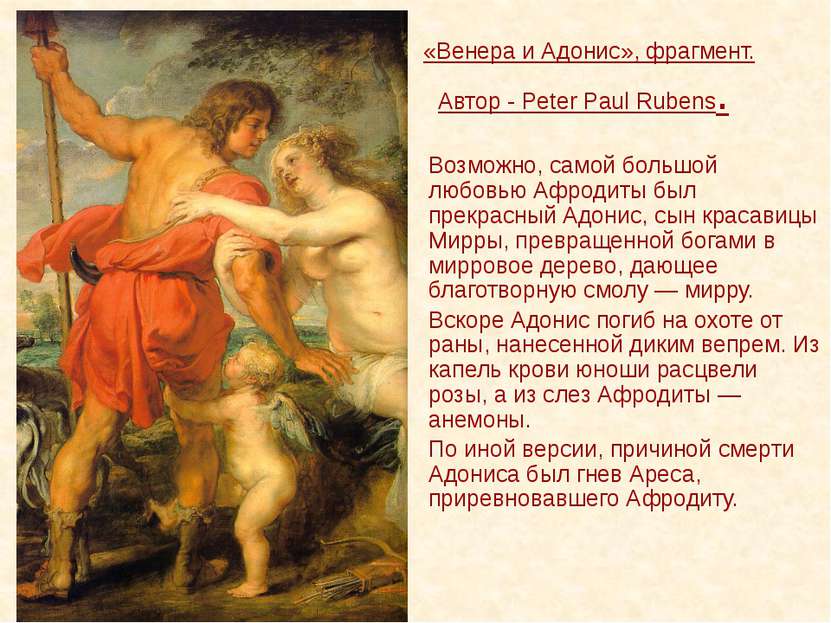 «Венера и Адонис», фрагмент. Автор - Peter Paul Rubens. Возможно, самой больш...