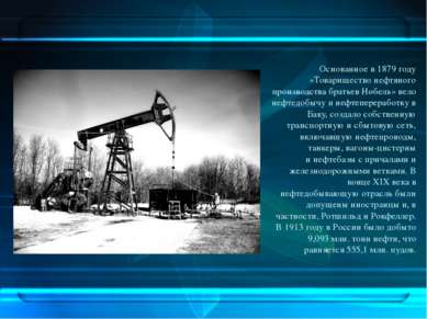 Основанное в 1879 году «Товарищество нефтяного производства братьев Нобель» в...