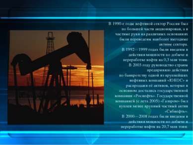 В 1990-е годы нефтяной сектор России был по большей части акционирован, а в ч...