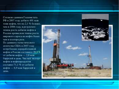 Согласно данным Госкомстата РФ в 2007 году добыто 491 млн тонн нефти, что на ...
