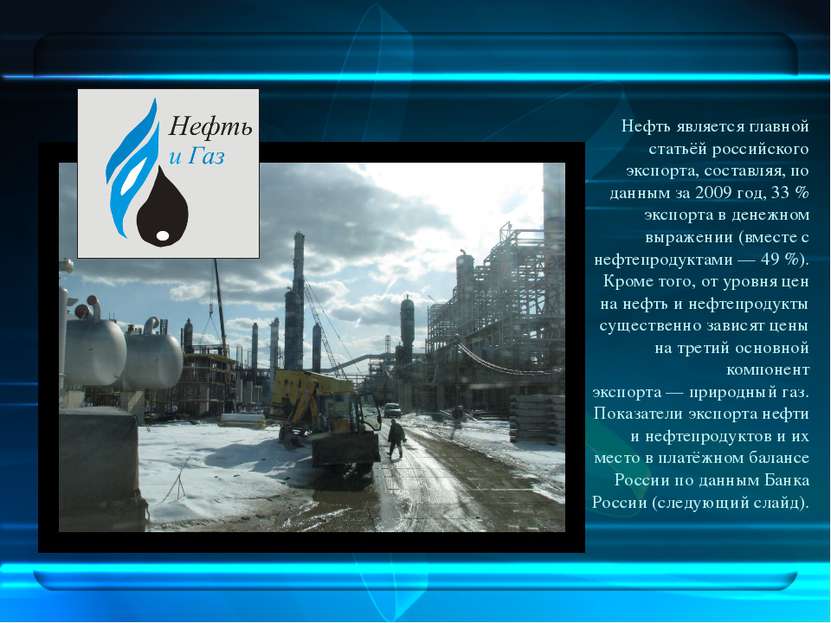 Нефть является главной статьёй российского экспорта, составляя, по данным за ...