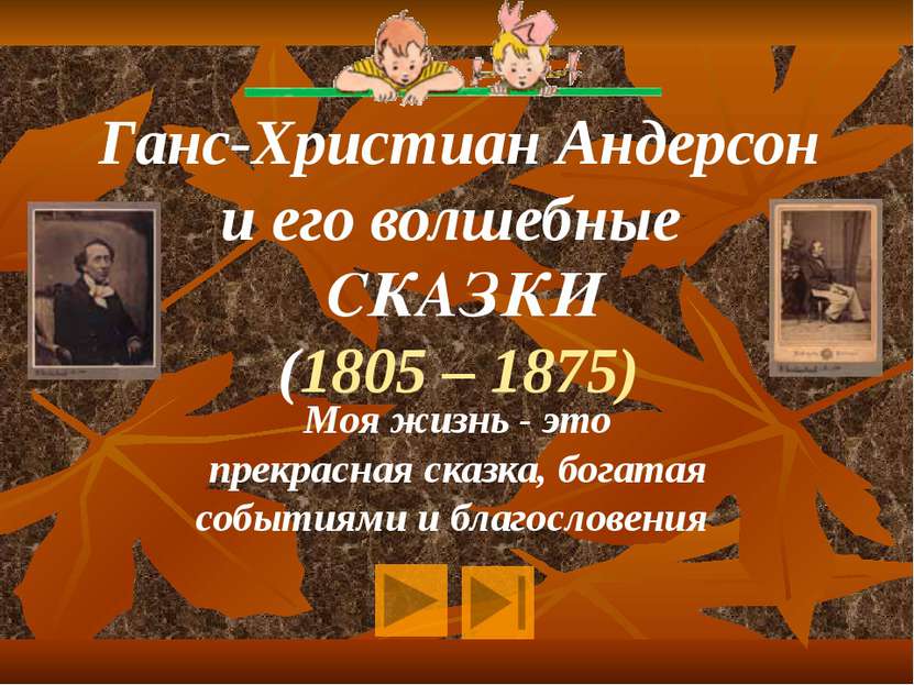 Ганс-Христиан Андерсон и его волшебные СКАЗКИ (1805 – 1875) Моя жизнь - это п...