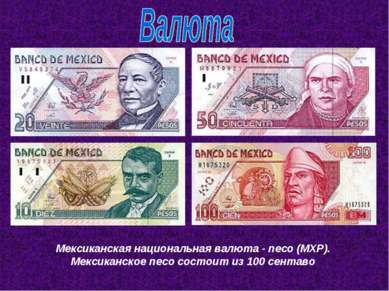 Мексиканская национальная валюта - песо (MXP). Мексиканское песо состоит из 1...