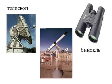 телескоп бинокль