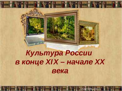 Культура России в конце XIX – начале XX века