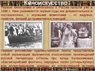 Первые киносъемки и киносеансы в России прошли уже в 1896 г. Кино развивается...
