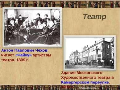 Антон Павлович Чехов читает «Чайку» артистам театра. 1899 г. Здание Московско...