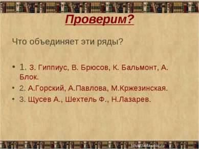 Проверим? Что объединяет эти ряды? 1. З. Гиппиус, В. Брюсов, К. Бальмонт, А. ...