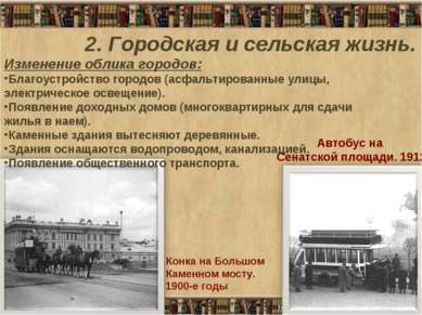 2. Городская и сельская жизнь. Автобус на Сенатской площади. 1912 Конка на Бо...