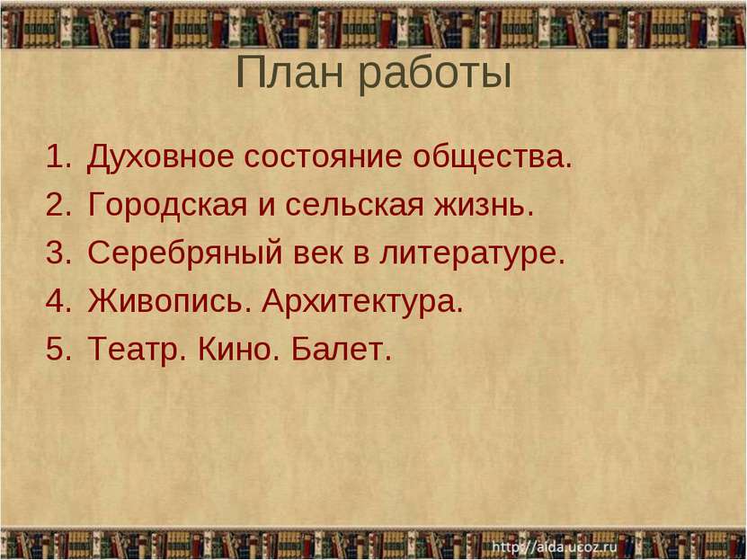 План работы Духовное состояние общества. Городская и сельская жизнь. Серебрян...