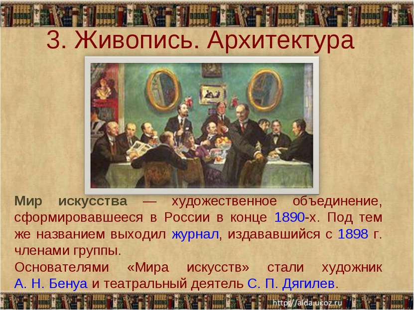 Мир искусства — художественное объединение, сформировавшееся в России в конце...